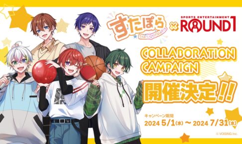 すたぽら × ROUND1 (ラウンドワン) 全国 2024年5月1日よりコラボ開催!