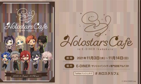 ホロスターズ × E-DINER池袋 11月3日よりコラボカフェ開催!