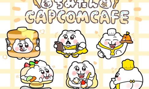 ちみたん　カプコンカフェ　アクリルキーホルダー カプコンカフェ×『ちみたん』コラボのグッズ一斉公開！ | 株式