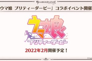 ウマ娘 × グランブルーファンタジー 2022年2月 コラボイベント開催!