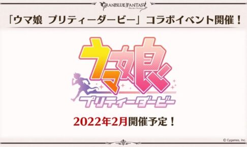 ウマ娘 × グランブルーファンタジー 2022年2月 コラボイベント開催!