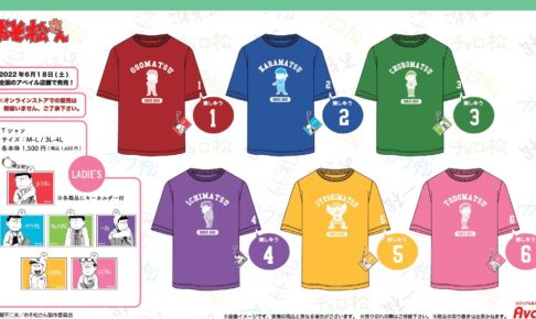 おそ松さん × アベイル全国 6月18日より特典付きコラボTシャツ発売!