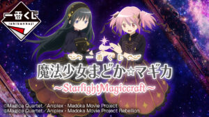 魔法少女まどかマギカ 一番くじ まどか&amp;ほむらのメインビジュアル解禁!