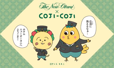 コジコジ × ホテルニューオータニ東京 8月1日よりコラボ宿泊プラン登場!