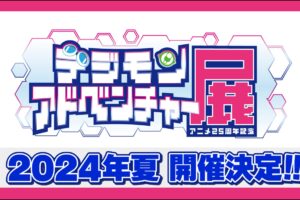 デジモンアドベンチャー アニメ25周年記念展 in 池袋 8月10日より開催!