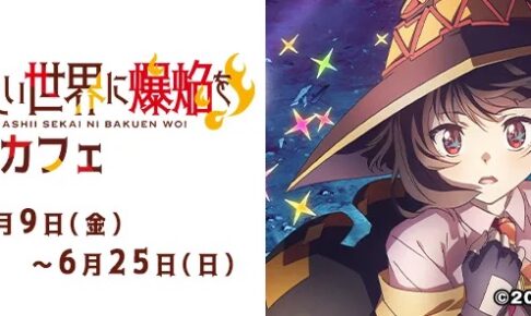 この素晴らしい世界に爆焔を! × キュアメイドカフェ 6月9日よりコラボ!