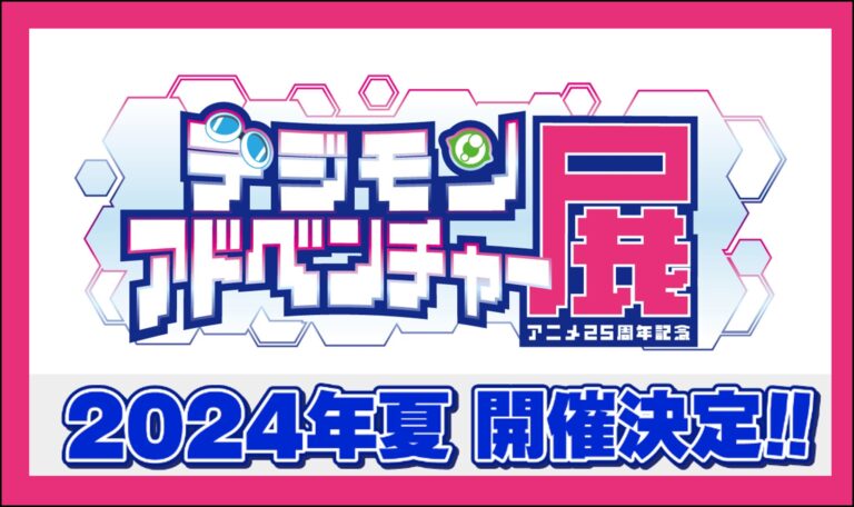 デジモンアドベンチャー アニメ25周年記念展 in 池袋 8月10日