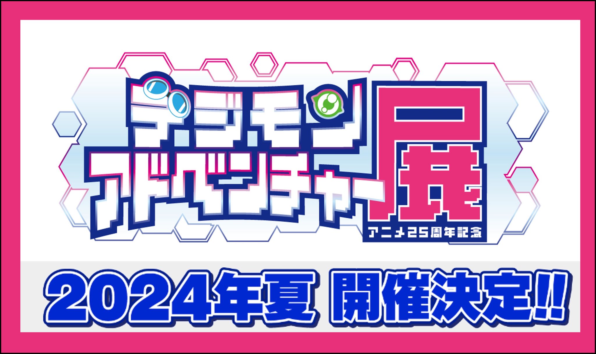 デジモンアドベンチャー アニメ25周年記念展 in 池袋 8月10日より開催!