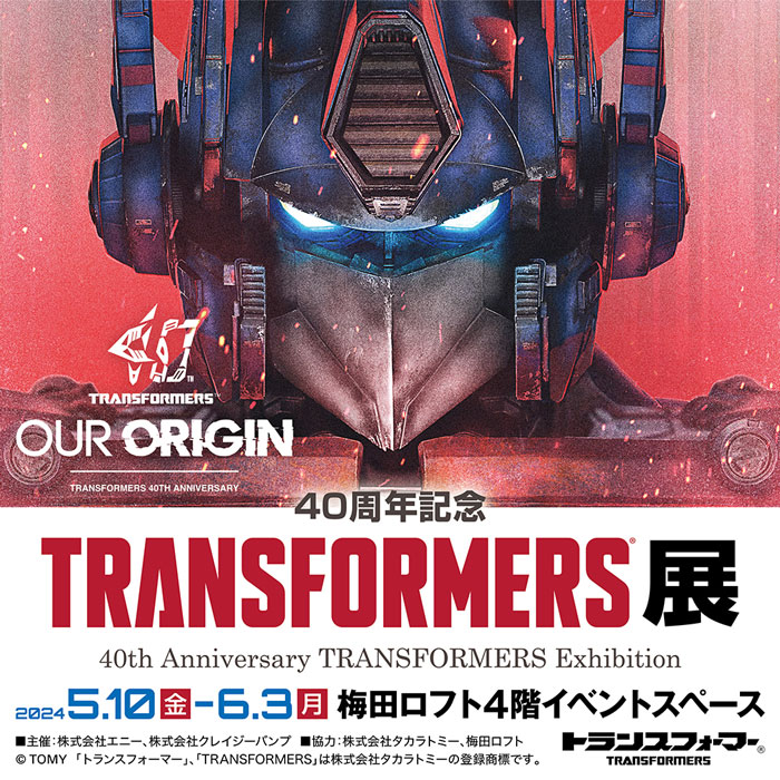 トランスフォーマー40周年記念展 in 大阪・梅田ロフト 5月10日より開催!