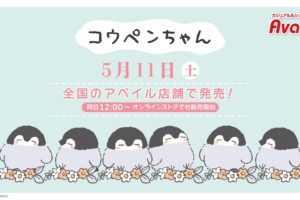 コウペンちゃん × Avail (アベイル) 全国 コラボグッズ 5月11日より発売!