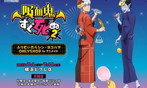 吸血鬼すぐ死ぬ2 夏祭り描き下ろしストア in 横浜ビブレ 7月1日より開催!