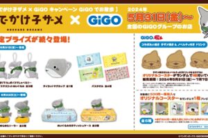 おでかけ子ザメ × GiGO全国 5月31日よりコラボキャンペーン開催!