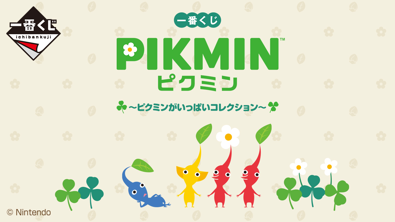 ピクミンがいっぱいコレクション 一番くじ ファミマ等にて7月21日発売!