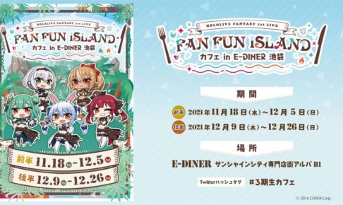 ホロライブ 3期生カフェ in E-DINER池袋 11月18日より開催!