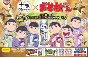 おそ松さん × 十勝のむヨーグルト 7月1日よりコラボパッケージ順次発売!