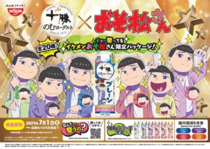 おそ松さん × 十勝のむヨーグルト 7月1日よりコラボパッケージ順次発売!