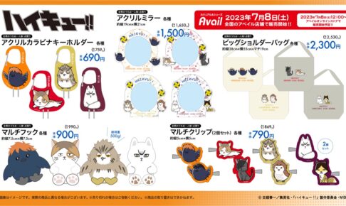 ハイキュー!! × アベイル 全国 アニマルシリーズグッズなど7月8日より発売!