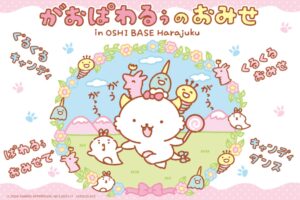 がおぱわるぅ 初のポップアップストア in 原宿 6月28日より開催!