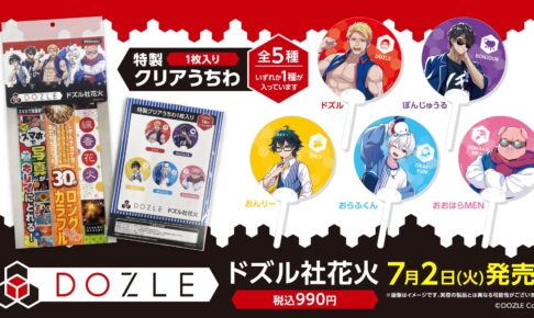 ドズル社 × ローソン全国 花火セット 7月2日より発売! 予約グッズも!