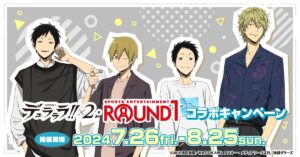 デュラララ!! × ラウンドワン全国 コラボキャンペーン 7月26日より開催!