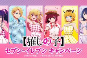 【推しの子】× セブンイレブン全国 コラボキャンペーン 7月18日より開催!