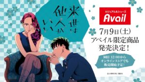 来世は他人がいい × アベイル全国 7月9日より限定コラボグッズ発売!