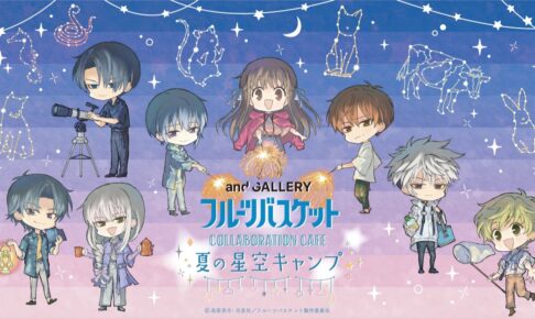フルーツバスケット 星空カフェ in and GALLERY 8月3日より順次開催!
