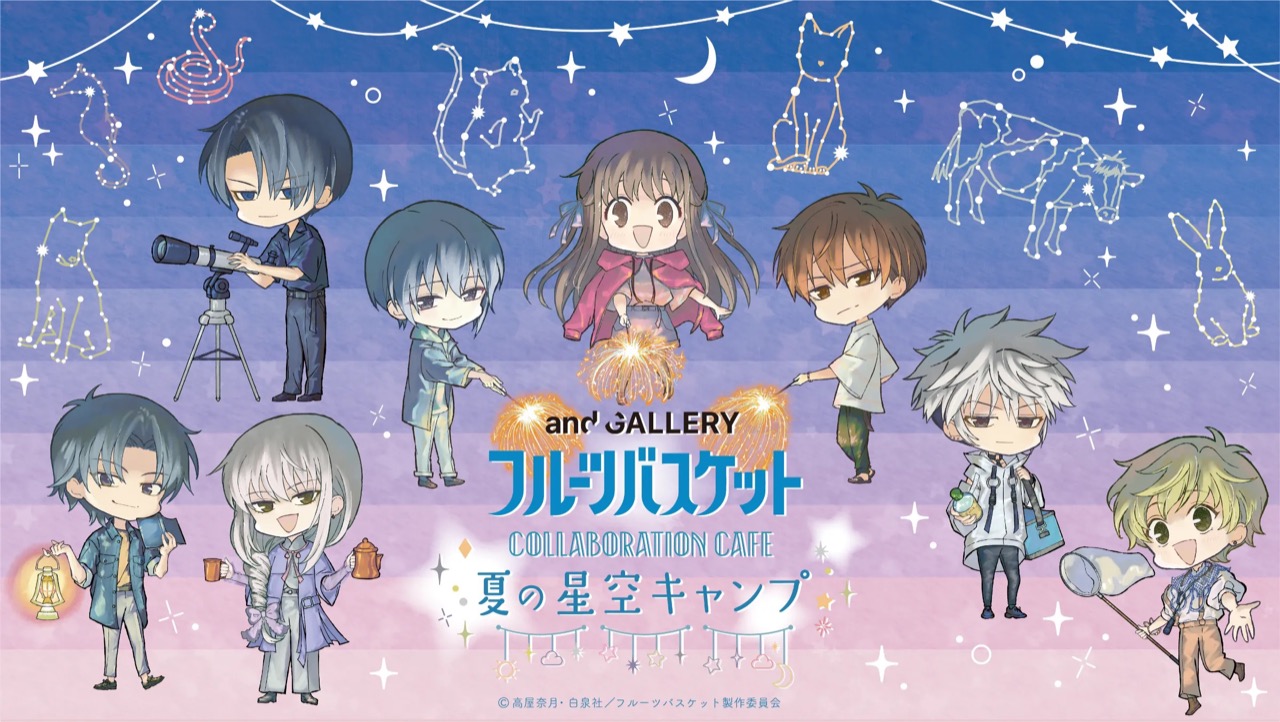 フルーツバスケット 星空カフェ in and GALLERY 8月3日より順次開催!