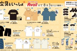 お文具といっしょ × Avail (アベイル) 全国 コラボウェア 8月3日より発売!