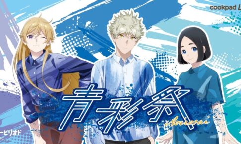 ブルーピリオド × クックパッドライブ大阪 12月1日よりコラボカフェ開催!