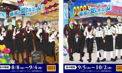 劇場版 Free! × ココス全国 8月8日よりコラボキャンペーン第5弾を開催!