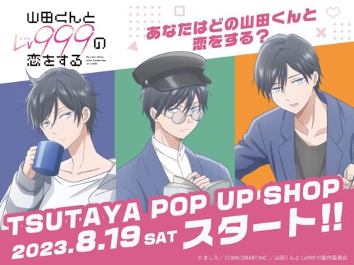 山田くんとLv999の恋をする 限定ストア in TSUTAYA全国 8月19日開始!