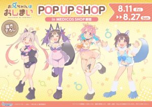 お兄ちゃんはおしまい! 動物コスVerグッズストア in 新宿 8月11日より開催!