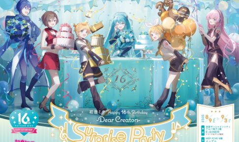 初音ミク 16歳の誕生日記念カフェ in 東京/大阪 2023年8月9日より開催!