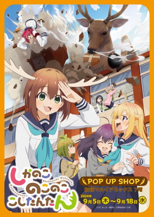 アニメ「しかのこ」限定ストア in 新宿マルイアネックス 9月5日より開催!