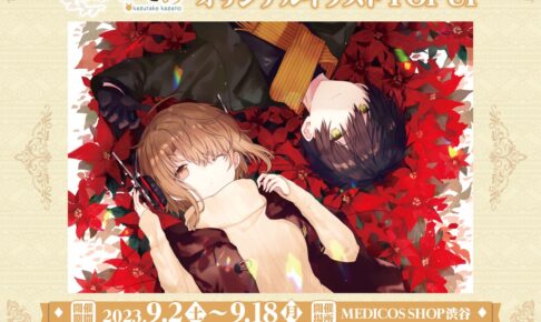 和武はざの先生 オリジナルイラストグッズストア in 渋谷 8月11
