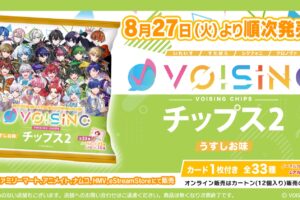 VOISING カード入りチップス 第2弾 8月27日よりファミマなどにて発売!