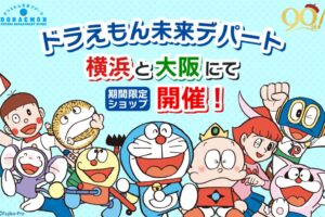 ドラえもん未来デパート 期間限定ストア in 横浜/大阪 8月30日より開催!