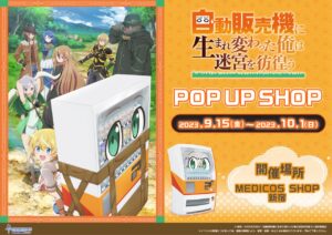 アニメ「俺自販機」限定ストア in MEDICOS SHOP新宿 9月15日より開催!