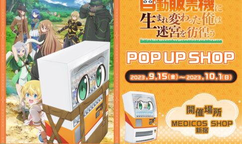アニメ「俺自販機」限定ストア in MEDICOS SHOP新宿 9月15日より開催!