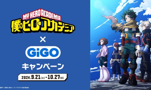僕のヒーローアカデミア × GiGO全国 9月21日よりキャンペーン開催!