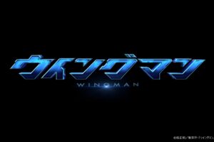 桂正和先生原作「ウイングマン」10月22日よりテレ東にて実写ドラマ化!