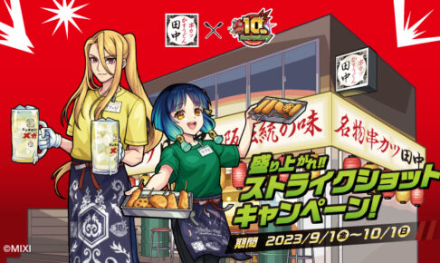 モンスターストライク × 串カツ田中全国 9月1日よりコラボキャンペーン!