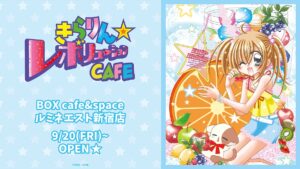 きらりん☆レボリューション 20周年カフェ in 新宿 9月20日より開催!