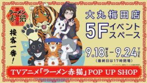 ラーメン赤猫 期間限定ストア in 大阪・大丸梅田店 9月18日より開催!