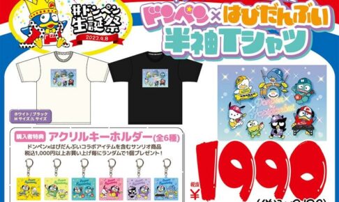 はぴだんぶい × ドンペン コラボグッズ 全国のドンキにて9月8日より発売!