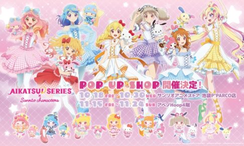 アイカツ! × サンリオ コラボストア in 東京/大阪 9月28日より順次開催!