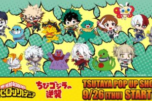 ヒロアカ × ちびゴジラ コラボストア in TSUTAYA全国 9月26日より開催!