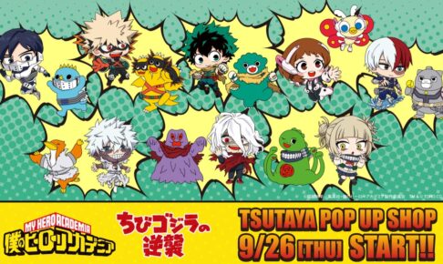 ヒロアカ × ちびゴジラ コラボストア in TSUTAYA全国 9月26日より開催!