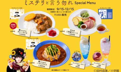 「ミステリと言う勿れ」原作カフェ in Cafe Lish東京 9月15日より開催!